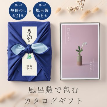 和心包み｜風呂敷包みのカタログギフト(4,800円コース)