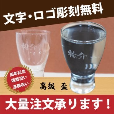 【名入れ彫刻】名入れ 盃 グラス お祝い ギフト 誕生日 プレゼント 宴会 二次会