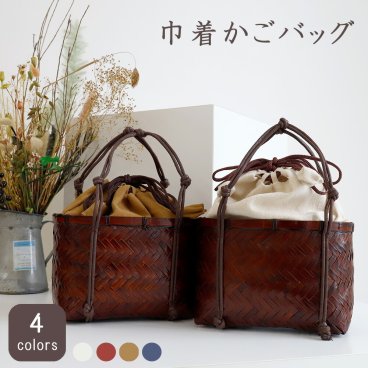 かごバッグ　籠バッグ　巾着　きんちゃく　カゴ巾着　かご巾着　浴衣　和装　ベージュ　からし　赤　ネイビー　おしゃれ　可愛い　和装