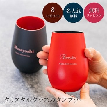 還暦祝い デザイン 名入れ グラスタンブラー タンブラー 単品 コップ グラス 実用的 おしゃれ クリスタルガラス マット 8色 60代 女性 男性 誕生日 記念日 ギフト 贈り物 プレゼント ギフト 父の日 2026 プレゼント
