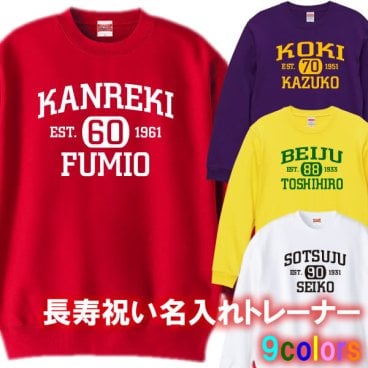 【名入れ】長寿祝い トレーナー スウェット 綿100% S~3L■還暦 古希 喜寿 傘寿 米寿 卒寿 白寿 プレゼント 父 母 祖父 祖母 上司 義父 義母 敬老の日 誕生日 退職祝い 記念 サプライズ ペア お揃い 人気 オーダーメイド 名入れ 無料ラッピング 世界に一つ 男女兼用 ユニーク ギフト 父の日 母の日