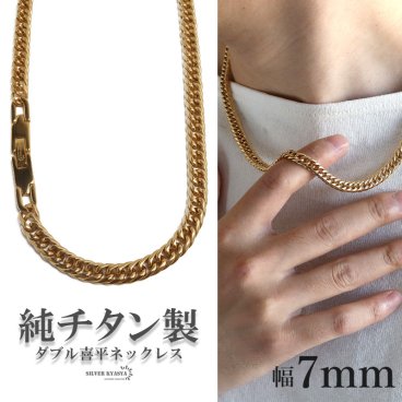 純チタン製 軽い ダブル喜平チェーンネックレス 喜平ネックレス チタンネックレス 幅7mm 50cm 60cm ゴールドネックレス 日常使い デイリー メンズ 男性 金属アレルギー対応