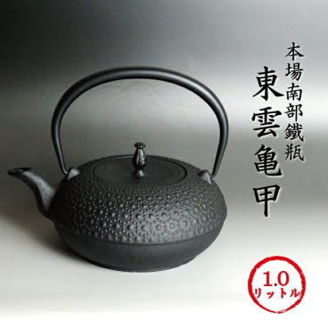 南部鉄器 南部鉄瓶 「東雲亀甲」1.0リットル【再入荷】[IH対応可][持ち手可動式] 鉄分も豊富に取得できる本場岩手産 南部鉄瓶♪ 東雲亀甲(しののめきっこう) 送料無料 南部鉄器 鉄瓶