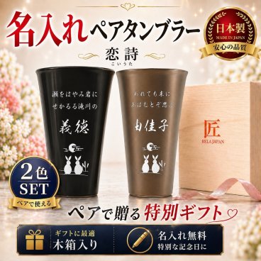 名入れ ペアタンブラー 日本製 木箱入り 結婚祝い 結婚記念日 恋詩 百人一首 ギフト