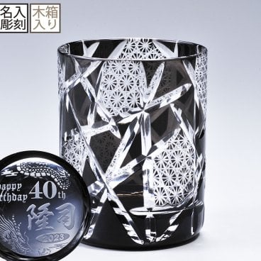 敬老の日 退職 名入れ SXX 切子 江戸菱硝子 モダン紋様 オールドグラス 黒 木箱入り / プレゼント ギフト 退職 記念 誕生日 還暦 古希 喜寿 傘寿 米寿 緑寿 早寿 長寿 祝い ブラック
