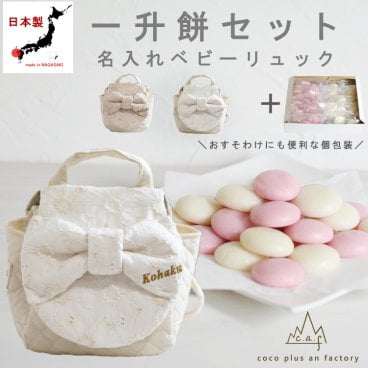  【名入れ無料】一升餅セット 名入れベビーリュック  日本製 一升餅リュック セット 名入れ 花柄レース リボン ベビーリュック 花レース 背負い餅リュック クリスマスプレゼント 贈答用ラッピング かわいい ギフトボックス入り 男の子 女の子 1歳  出産祝い ギフト 誕生日 プレゼント お名前 贈り物 赤ちゃん子供 キッズ お祝い 一升米   紅白餅 紅白まる餅 紅白もち 小分け 0046set