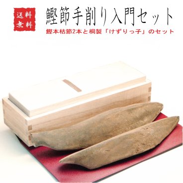かつお節手削り入門セット 鰹節 削り器 削り節 【送料無料】セット 雄節（男節）雌節（女節） 本枯節 かつお節 かつおぶし かつおだし 鰹だし 出汁 ダシ お中元 お歳暮 母の日 父の日