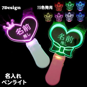 【名入れ無料】オリジナル 推し 名前 ペンライト 写真映え 飾り 推し活グッズ ライブ LED オタ活 グッズ 推し活 オシ活 SNS インスタ ペンライト コンサート led アクリル 推し事ペンライト 応援 グッズ かわいい