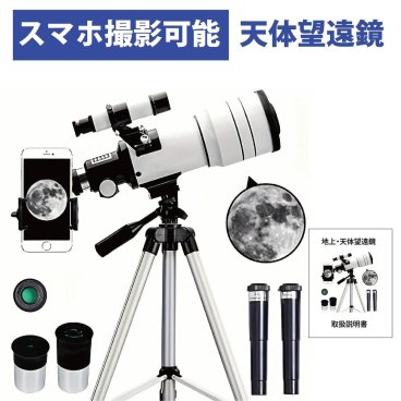 天体望遠鏡 70mm 天体望遠鏡 F30070 150倍ズーム HD 単眼鏡 三脚付き スマホ撮影 スマホ 望遠鏡 望遠鏡セット 大人用 天体 月見る 本格的 バードウォッチング アウトドア 旅行 観光