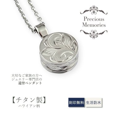 【刻印箇所：裏面】【送料無料】【刻印無料】遺骨ペンダント ハワイアンジュエリー チタン サークル 丸型 防水 金属アレルギー対応 スクロール マイレ 仏具 手元供養 ノンアレルギー 遺骨カプセル 遺骨ケース カットあずきチェーン メモリアルネックレス メンズ レディース 遺骨アクセサリー 遺骨ジュエリー お守り 形見