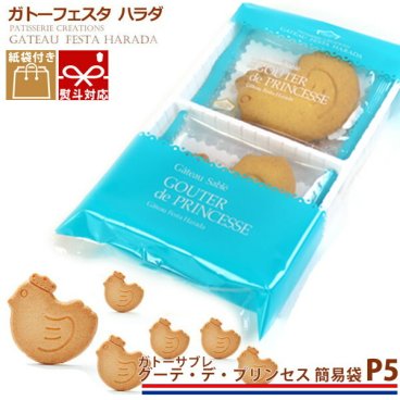 ガトーフェスタハラダ ガトーサブレ グーテ デ プリンセス 簡易袋 6枚入 P5 定番 人気 スイーツ お菓子 ギフト 挨拶 贈答品 パーティー イベント ギフト 挨拶 内祝い 入学祝い 退職 転勤 ご挨拶 手土産 お菓子 敬老の日 スイーツ