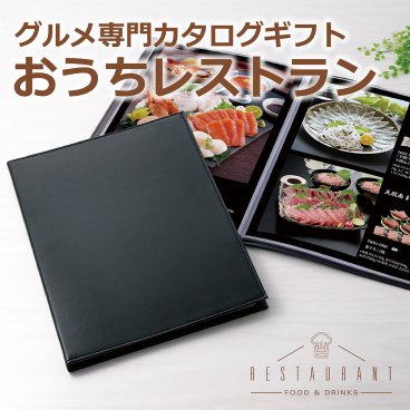 ☆ダレルコース☆おうちレストラン 高級レストランを思わすコースメニュー カタログギフト(H-05-008)