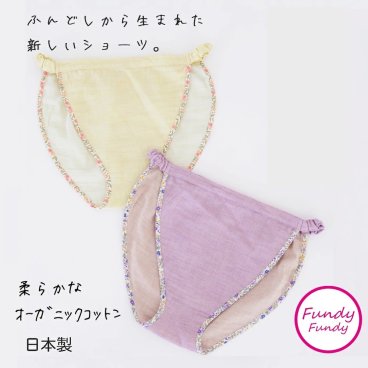 女性用ふんどし「フンディーフンディー」オーガニックコットン100％ダブルガーゼ【無料ラッピング】