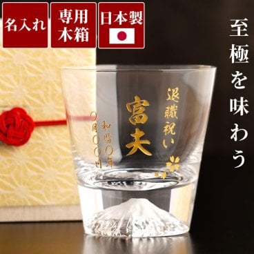 【 送料無料 】【 名入れ 江戸硝子 富士山 ロックグラス 】 退職祝い 男性 60代 定年 焼酎 グラス お酒 酒器 彫刻 プレゼント 高級 名前入り 名入り ギフト 父 誕生日 祖父 男性 女性 還暦 古希 祝い 記念品 贈り物