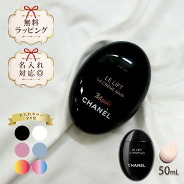 国内正規品 公式ラッピング 名入れ シャネル ハンドクリーム 50ml コスメ 化粧品 ハリ 弾力 ボディケア ハンドケア ブランド 高級 CHANEL ル リフト ラ クレーム マン ギフト プレゼント 正規品 新品 141640 喜ばれるギフト