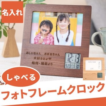 【 送料無料 】【 名入れ 録音機能付き 木製フォトフレームクロック 】 写真立て デジタル 時計 置き時計 子供 写真 おしゃれ インテリア 名前入り 名入り ギフト 誕生日 プレゼント 祖父 祖母 孫 還暦 古希 長寿 喜寿 傘寿 米寿 百寿 記念品 贈り物 お祝い