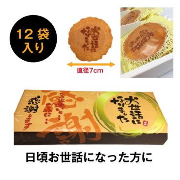 ＜即日対応可＞ メッセージ（お世話になりました）刻印せんべい／2枚入り×12袋【熨斗対応可】贈り物 退職 お菓子 母の日 父の日 お中元 お歳暮 退社 挨拶 感謝 お礼 引っ越し 個包装 大量 プチギフト ギフト 結婚式 転職 異動 卒業 配布  