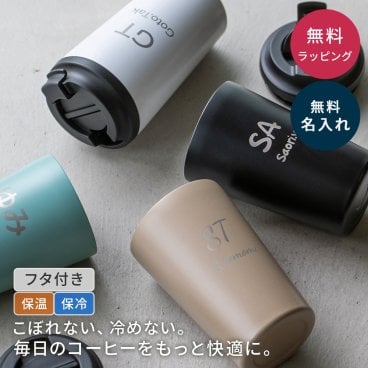 名入れ タンブラー 450ml 名入れ無料 名前入り 蓋付き カフェ コンビニカップ対応 メッセージ 刻印可能 ステンレス 保温 保冷 軽量 フタ付き プレゼント ギフト 実用的 記念品 誕生日 父の日 昇進祝い 退職祝い 送別品