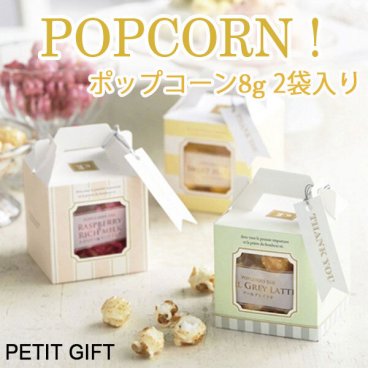 【プチギフト】ポップコーン 8g 2袋入り 1個からでもOK 結婚式 2次会 パーティー ノベルティー かわいい 感謝 ありがとう バレンタイン ホワイトデー 引越 挨拶 卒団 卒部 記念品 お菓子 お返し 景品 粗品 可愛い贈り物 300円台 プレゼント