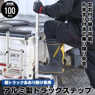 トラックステップ 軽トラック用 軽トラック 荷台 ステップ 昇降 台 トラックステッパー 昇降台 ハシゴ トラックステップ 軽トラ用はしご 1段 アルミ 軽量 荷台はしご ステップ 荷台昇降 義務化 対策 タラップ 荷台昇降 労災 トラック昇降台