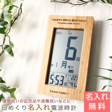 名入れ デジタル 日めくりカレンダー付き電波時計 天然竹 両親 還暦祝い 記念品 退職祝い プレゼント 電波時計 デジタル時計 名入れ 時計 日めくりカレンダー 名入れギフト 名入れプレゼント 両親 還暦祝い 退職祝い 送料無料