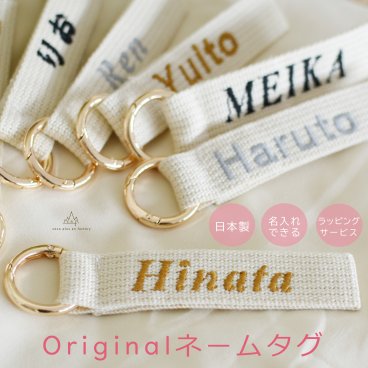 名入れ刺繍　キーホルダー　ネームタグ　バッグチャーム　保育園　通園バッグ　名札　ランドセル　ストラップ　リュック用　命名書　刺しゅう　ベビーギフト　キッズ　出産祝い 日本製  子供　ハンドメイド　誕生日プレゼント　 0090