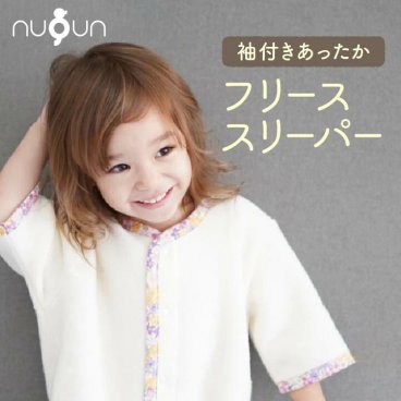 【袖付き フリース スリーパー】【2サイズ】nuQun ヌクン  毛布  スリーパー 冬 新生児 スリーパー ベビー キッズ ジュニア 2way  着る毛布 赤ちゃん 子供 春 夏 秋 冬  パジャマ 出産祝い ギフト 寝冷え スリーパー キッズ パジャマ カバーオール 節電