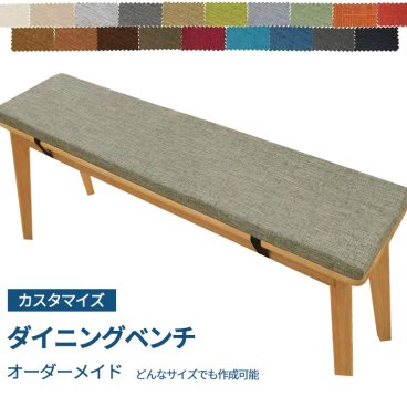 オーダーメイド クッション 座布団 クッション ダイニングベンチ クッション 椅子用 長座布団 高密度メモリーフォーム 高反発 カバーが洗える ストラップ付き 四角形 シートクッション 食卓椅子用座布団 すべり止め付き お尻に優しい