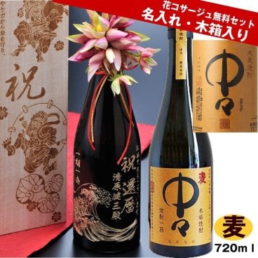 敬老の日 退職 還暦祝い 男性 女性 名入れ 酒 焼酎 誕生日 プレゼント 喜寿祝い 古希祝い 卒寿祝い 退職祝い 卒業 麦焼酎 中々 720ｍｌ木箱入り