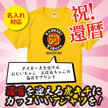 【名入れ対応】「タイガースファン専用還暦Tシャツ」（カナリアイエロー）阪神タイガースを愛しているおじいちゃん・おばあちゃんの名前を入れた還暦Tシャツ 綿100％ 黄 S〜XL｜還暦祝い プレゼント 父 母 祖父 祖母 上司 義父 義母へ｜世界に一枚の贈り物｜長寿祝い 誕生日 ギフト 父の日 母の日 敬老の日 2025セリーグ優勝