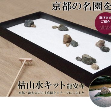 龍安寺監修　大人のゆったりとした遊び。【枯山水キット＜龍安寺＞】