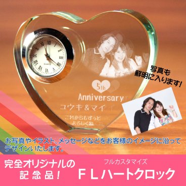 【名入れギフト】FLハートクロック(フルカスタマイズ)選べる時計　結婚祝い 記念日にも 
