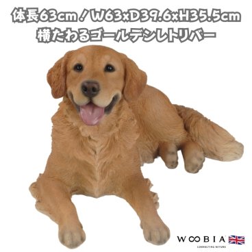 犬 置物 大きい 横たわるゴールデン レトリバー 特大 横幅63cm woobia ウービア かわいい おしゃれ ガーデン インテリア オブジェ 巨大 プレゼント 北欧 玄関 雑貨 動物 モダン 面白い 庭 ギフト 屋外 家 リアル 玄関先 ガーデンオーナメント