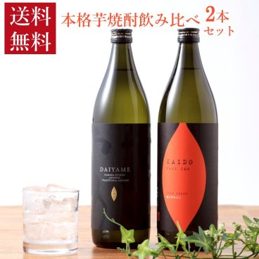 敬老の日【送料無料】【焼酎セット】本格芋焼酎 2本セット だいやめ 海童 焼き芋 900ml 濱田酒造 ラッピング 熨斗 送料無料(北海道、沖縄を除く)