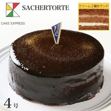 ザッハトルテ チョコレートケーキ 4号 バースデーケーキ 誕生日ケーキ 2～3名様用 お取り寄せスイーツ 大人 男性 冷凍 チョコプレート付