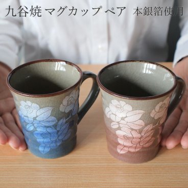 九谷焼 マグカップ 銀彩山茶花 ペア ( 即日発送 木箱名入れ有料 敬老の日 プレゼント 実用的 マグ マグカップ ペアセット 陶器 おすすめ セット 九谷焼 結婚 出産 内祝い 引き出物 金婚式 誕生日プレゼント 還暦祝い 古希 喜寿 米寿 退職 定年 プレゼント お祝い ) 