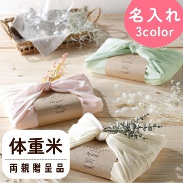 体重米 ウエイトライス 出生体重で作るお米のギフト 記念品 結婚式 両親 プレゼント ギフト 贈呈品 成人式逆プレゼント メモリアル / つつみ体重米（1点）
