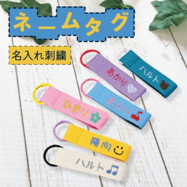 ネームタグ 子供 キッズ 名前タグ お名前タグ 名入れ 入園 入学 卒園 幼稚園 保育園 小学校 バッグタグ おしゃれ かわいい 男の子 女の子 ランドセル リュック 通園バッグ  入園グッズ 入学準備 プレゼント ギフト