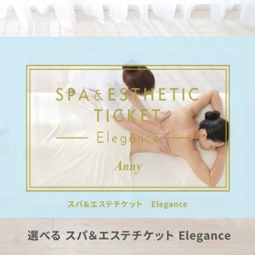 Anny 選べるスパ＆エステチケット Elegance【体験ギフト】 誕生日 結婚祝い ギフト