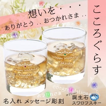 名入れグラス (こころぐらす) 名前入れ ロックグラス デザイン18種 ★誕生石【SWAROVSKI】★結婚祝い/周年記念/誕生日プレゼント/父の日/母の日 (豪華化粧箱付き) 名前グラス 名入れギフト