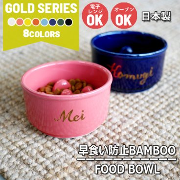【送料無料】名入れ 手描き ゴールド Bamboo 早食い防止 カラーフードボウル 全8色 pet131 | フードボウル 斜め 早食い防止フードボウル 犬 猫 ペット 食器 陶器 日本製 おしゃれ 餌入れ 餌皿 水飲み 給水器 皿 犬用 猫用 食器 小型犬 超小型犬 食べやすい