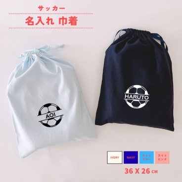 【 名入れ 巾着 サッカー 】 巾着袋 名前入り 名入り 男の子 女の子 サッカーボール サッカー記念品グッズ 卒団 部活 サッカーチーム記念品 体操服袋 シューズケース 入園 入学 名前 名前入り ノベルティ オムツ ポーチ ギフト プレゼント