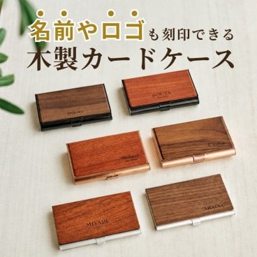【名入れ 刻印無料】名刺入れ カードケース 木製 メタル 名刺ケース ビジネス用 ギフト プレゼント 就職祝い 名前入り オシャレ 男性 女性 卒業 記念 社会人 実用的 プレゼント 高級 新社会人 