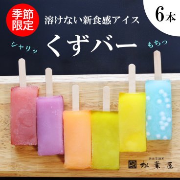 くずバー6本入セット お中元 ギフト 松葉屋 島根 スイーツ 生どら  お菓子 お取り寄せ 冷凍 送料無料 葛餅 アイスバー アイスキャンディー プレゼント 贈り物 個包装 溶けない ご褒美 喜ばれる アイスクリーム 食べ比べ 冷菓 夏 涼菓 父の日