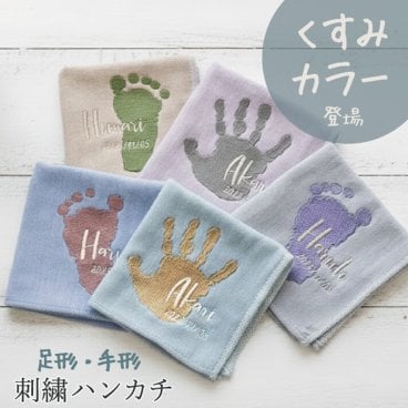 敬老の日 手形 足形 赤ちゃん ベビー メモリアル 手形足形 赤ちゃん ハンカチ 刺繍 今治タオル プレゼント ギフト 孫 出産祝い 出産内祝い 内祝い 出産 祖父母 誕生日 記念品 還暦祝い オーダー オーダーメイド おじいちゃん おばあちゃん