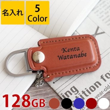 【 送料無料 】【 名入れ レザー カバー付 USBメモリ 128GB 】 名前入り usb メモリ プレゼント 人気 おすすめ ケース 革 おしゃれ 名入り 就職 退職 送別 祝い ギフト 男性 女性 送別会 入学 卒業 昇進 記念品 誕生日