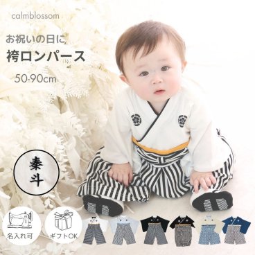 ベビー袴 袴ロンパース 男 お食い初め 袴 ロンパース 名入れ 男の子 100日祝い 名前入れ 赤ちゃん 服 お宮参り ベビー 七五三  60 70 80 90 正月 初節句 節句 端午の節句 百日祝い 服 紋付 家紋 カバーオール 新生児