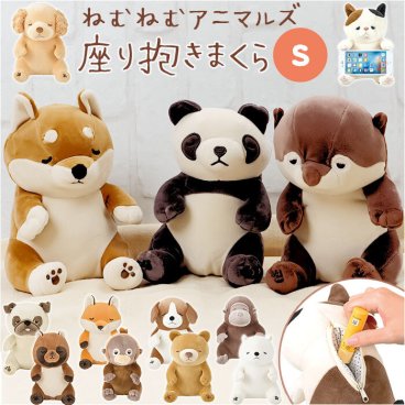 抱き枕 ぬいぐるみ 通販 プレミアム ねむねむ アニマルズ 座り抱き枕 Sサイズ 抱きまくら だきまくら まくら 枕 クッション 腰まくら 寝具 インテリア 雑貨 マスコット ミニ抱きまくら アニマル 動物 気持ちいい リラックス 癒し系 添い寝 りぶはあと