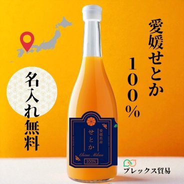 【名入れ無料】愛媛100％ストレートせとかジュース 柑橘 無添加 贈答用 お取り寄せ プレゼント 内祝い 母の日 父の日 敬老の日 お誕生日 結婚祝い 退職祝い オレンジジュース【送料無料(一部地域除く)】