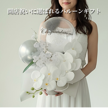 バルーンギフト/胡蝶蘭とオンシジューム　バルーンギフト 結婚祝い 開店祝い 名入れ無料開店祝い